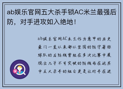 ab娱乐官网五大杀手锁AC米兰最强后防，对手进攻如入绝地！