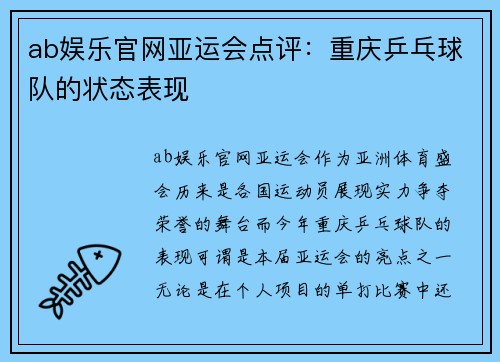 ab娱乐官网亚运会点评：重庆乒乓球队的状态表现