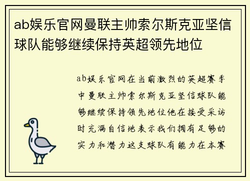 ab娱乐官网曼联主帅索尔斯克亚坚信球队能够继续保持英超领先地位
