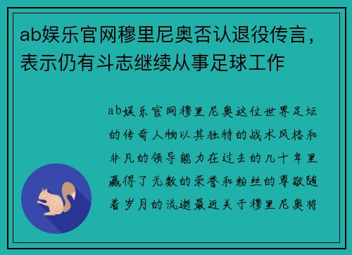 ab娱乐官网穆里尼奥否认退役传言，表示仍有斗志继续从事足球工作