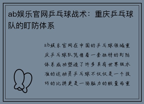 ab娱乐官网乒乓球战术：重庆乒乓球队的盯防体系