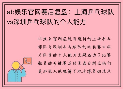 ab娱乐官网赛后复盘：上海乒乓球队vs深圳乒乓球队的个人能力
