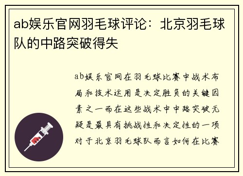 ab娱乐官网羽毛球评论：北京羽毛球队的中路突破得失