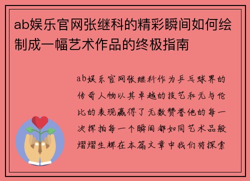 ab娱乐官网张继科的精彩瞬间如何绘制成一幅艺术作品的终极指南