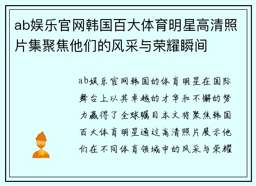 ab娱乐官网韩国百大体育明星高清照片集聚焦他们的风采与荣耀瞬间
