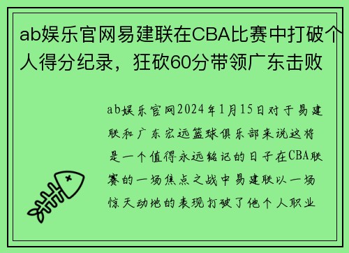 ab娱乐官网易建联在CBA比赛中打破个人得分纪录，狂砍60分带领广东击败对手