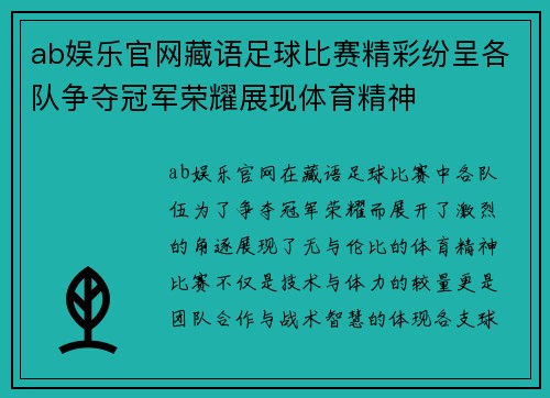 ab娱乐官网藏语足球比赛精彩纷呈各队争夺冠军荣耀展现体育精神